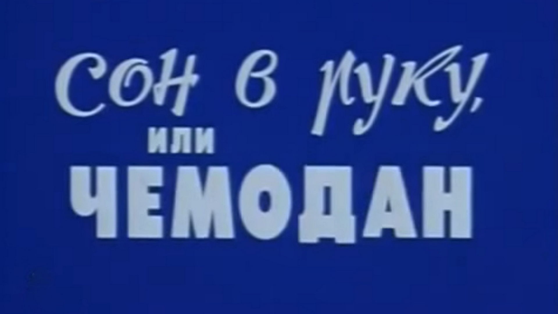 Сон в руку, или чемодан
