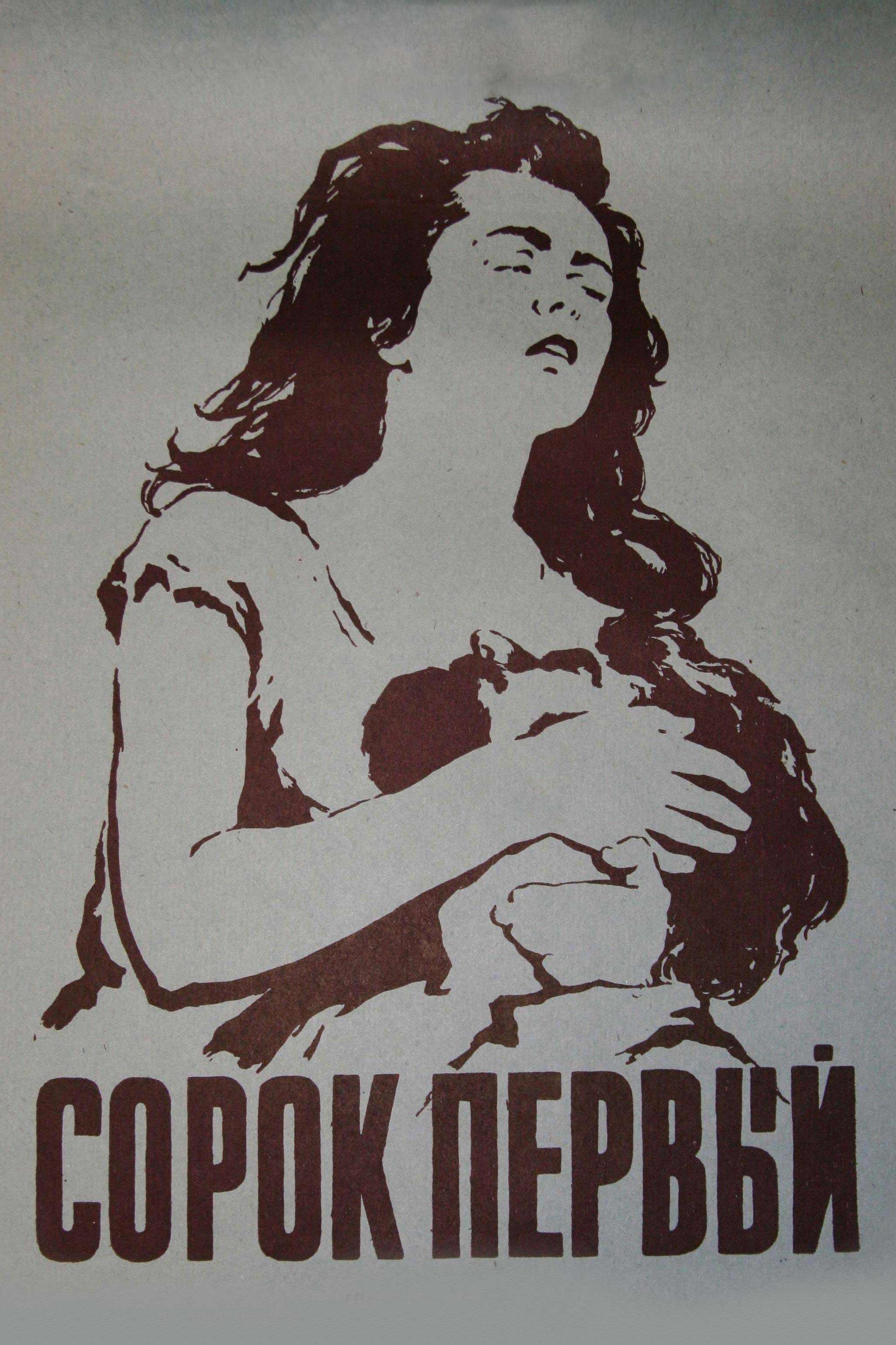 Сорок первый