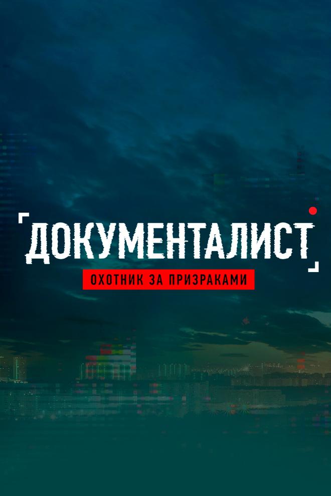 Охотник за призраками. Документалист