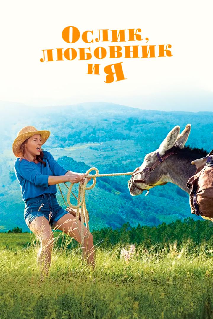 Ослик, любовник и я
