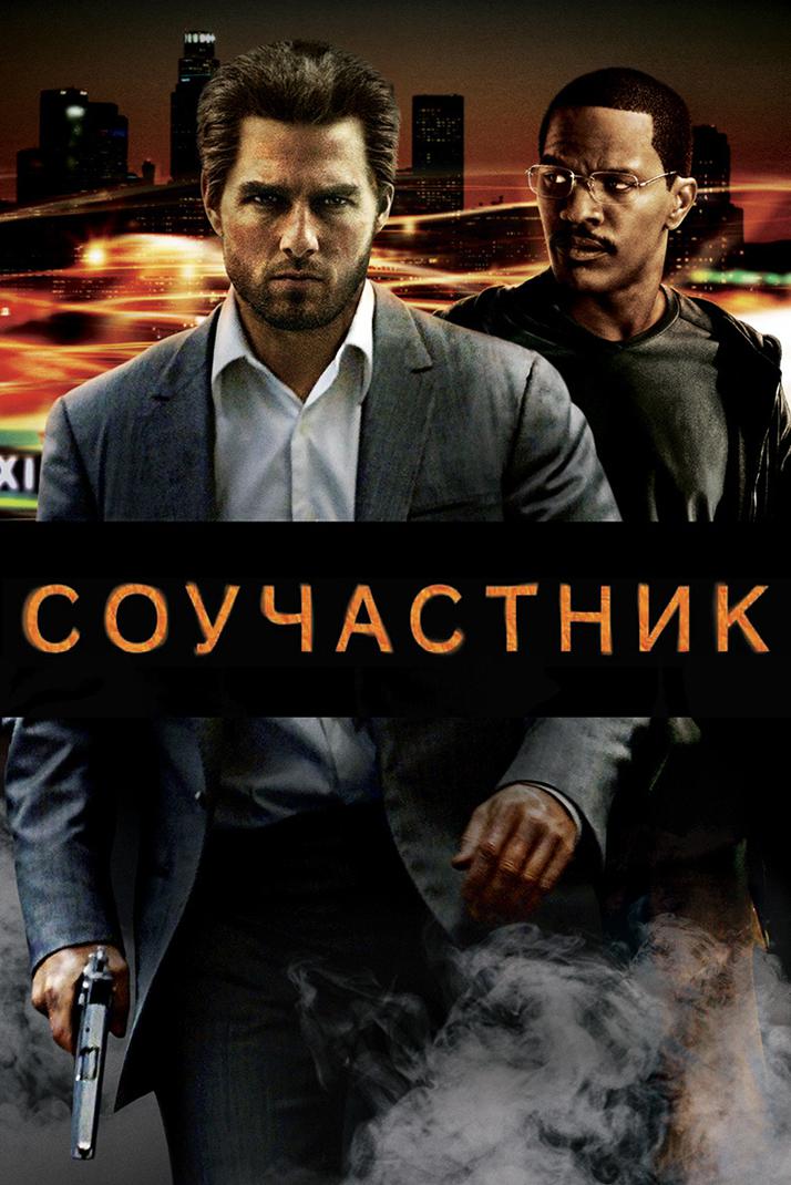 Соучастник