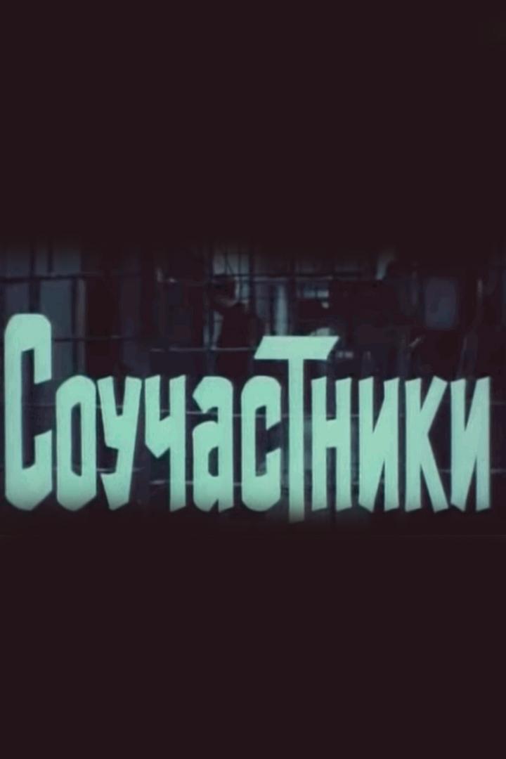 Соучастники