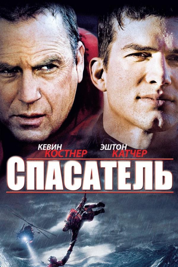 Спасатель