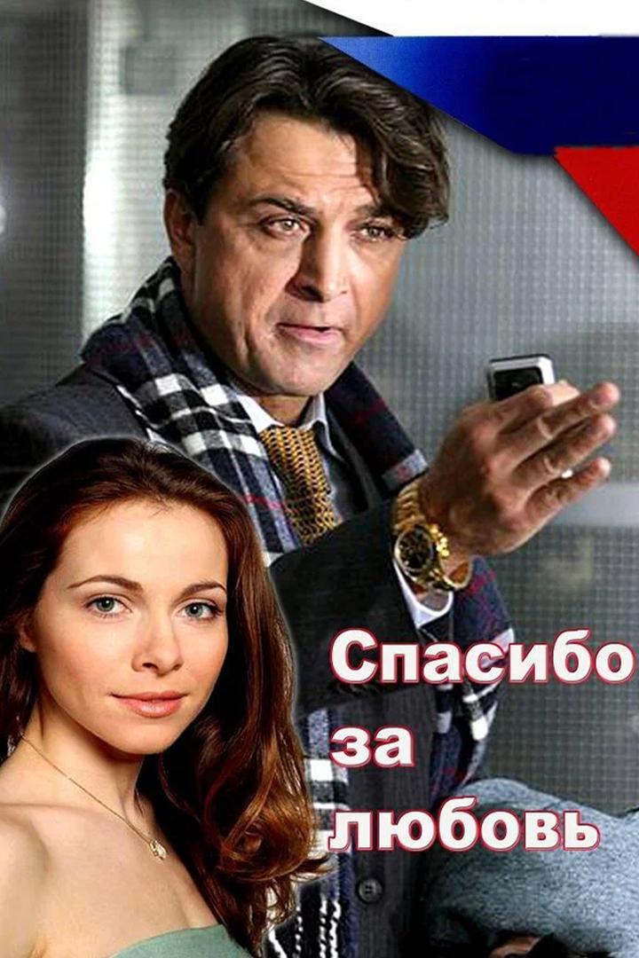 Спасибо за любовь