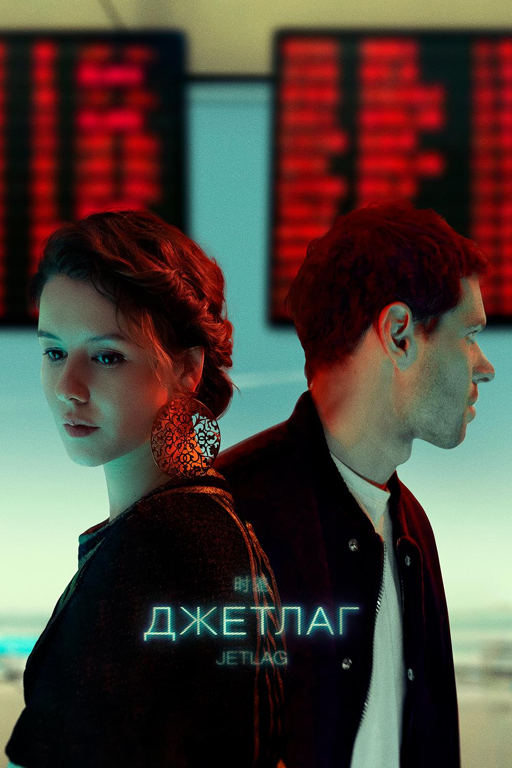 Джетлаг