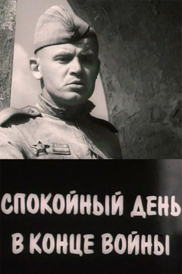 Спокойный день в конце войны