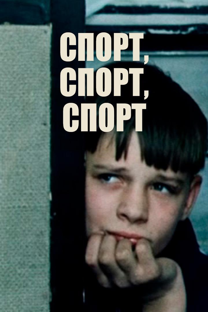 Спорт, спорт, спорт