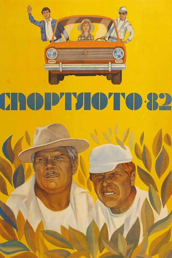 Спортлото 82