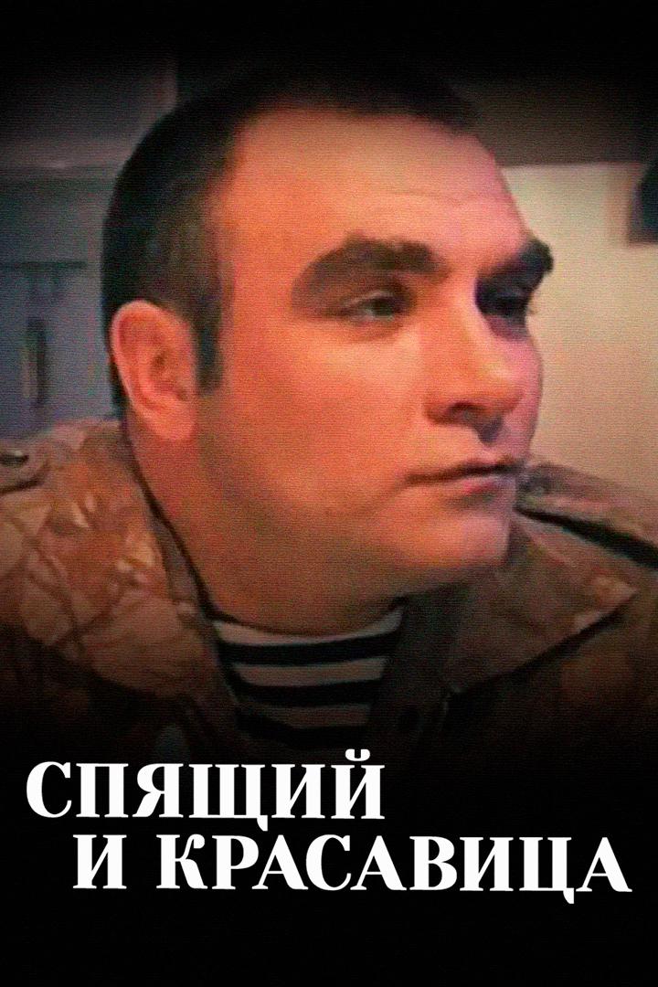 Спящий и красавица