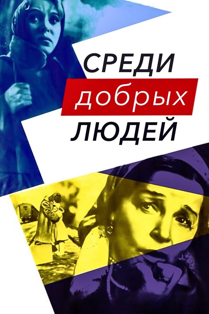 Среди добрых людей