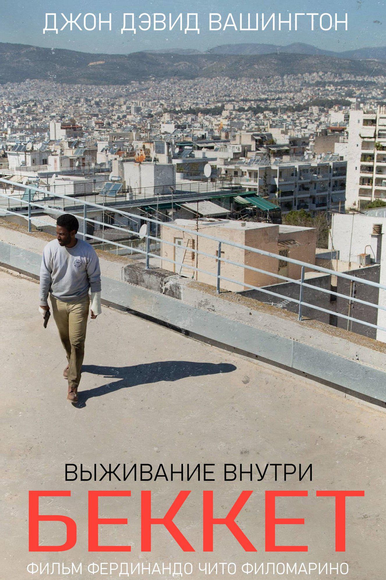 Беккет