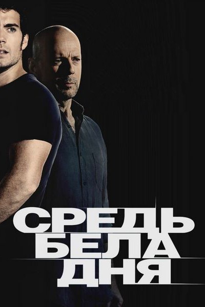Средь бела дня