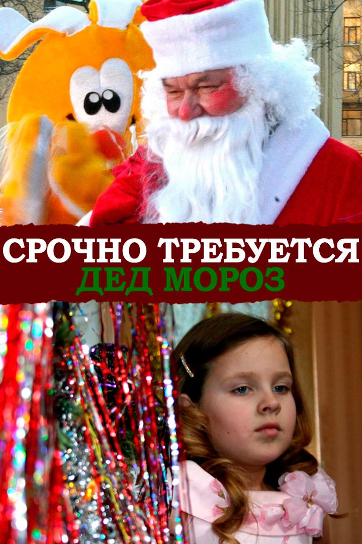 Срочно требуется Дед Мороз!