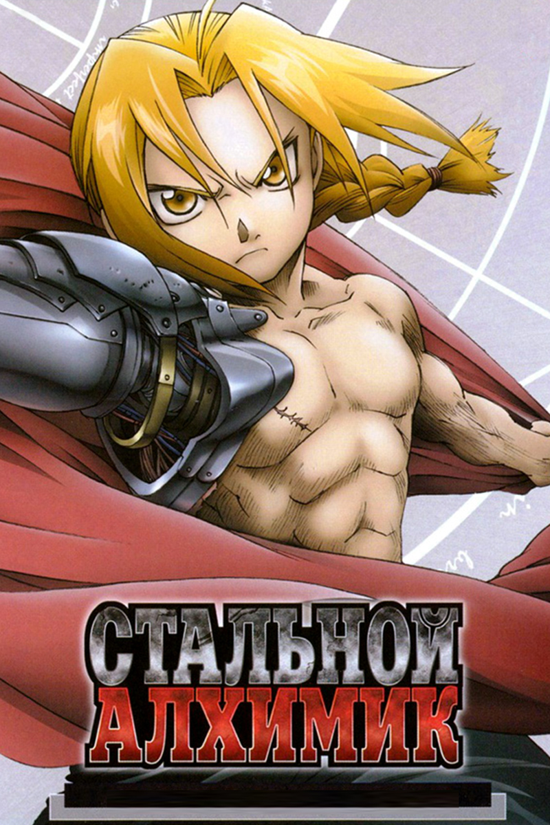 Стальной алхимик