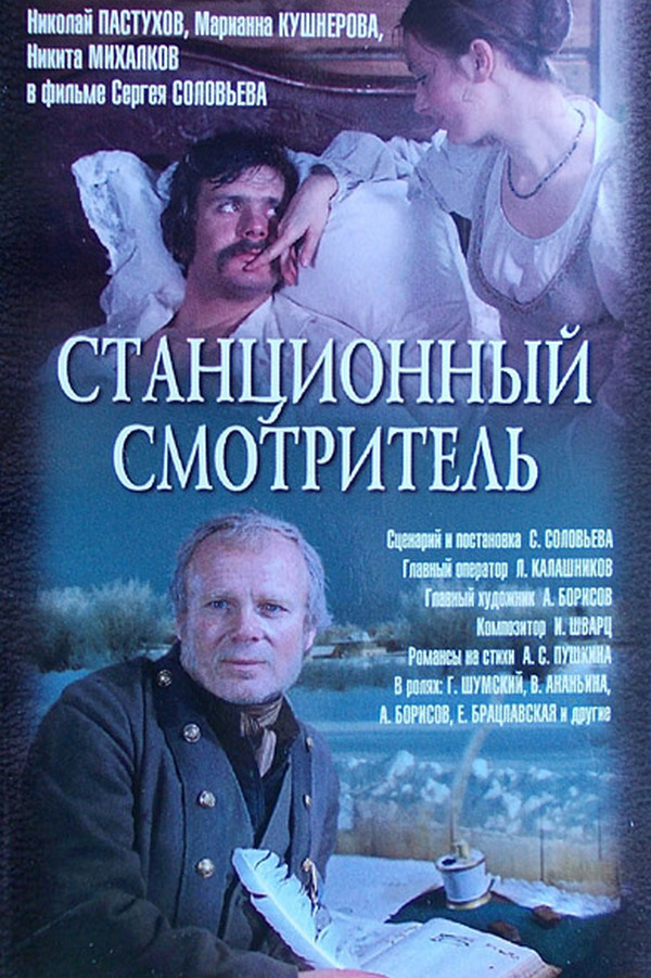 Станционный смотритель