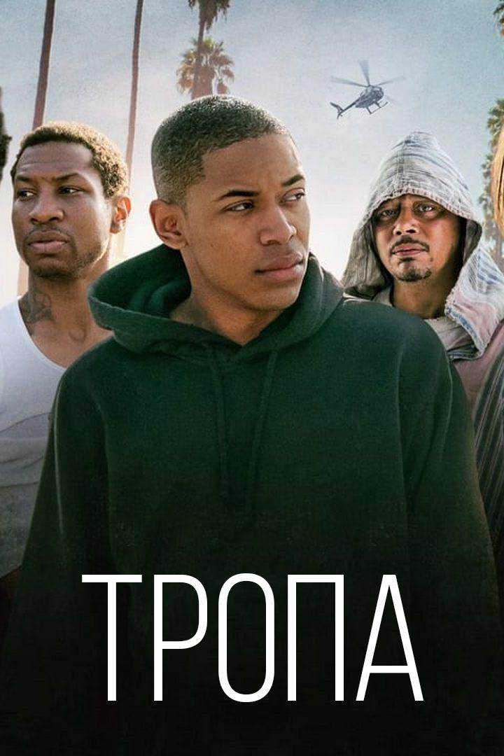 Тропа