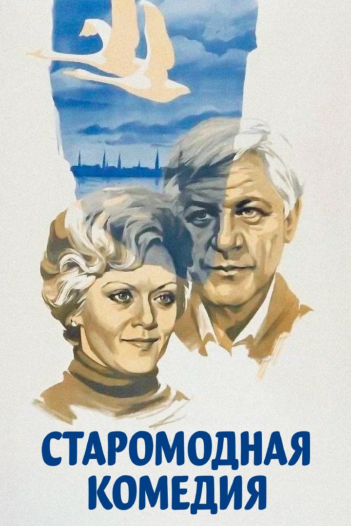 Старомодная комедия