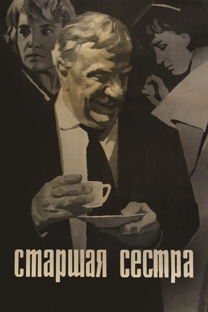 Старшая сестра