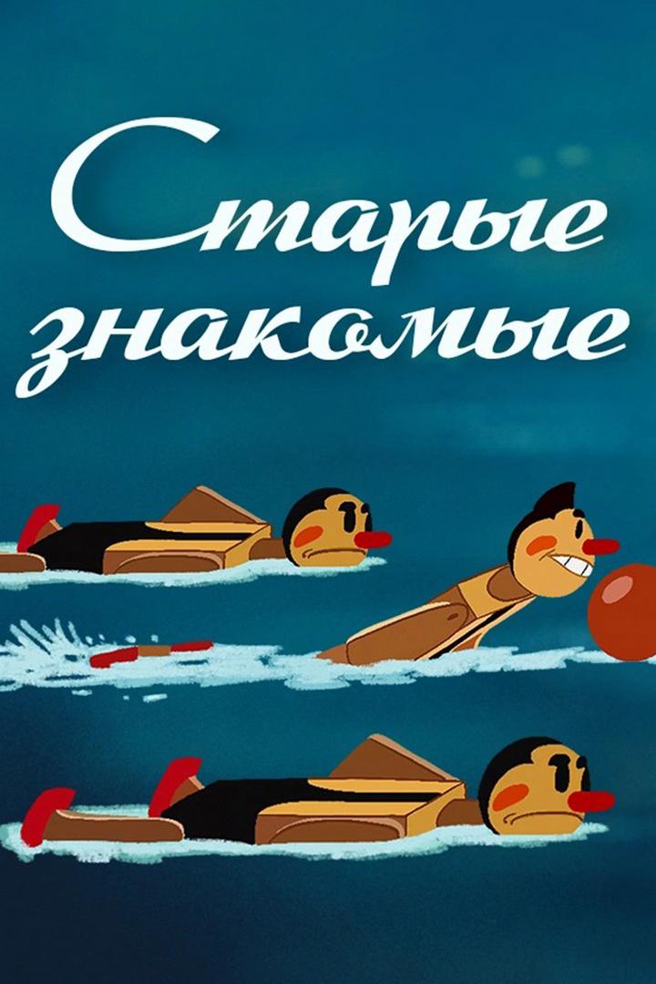 Старые знакомые