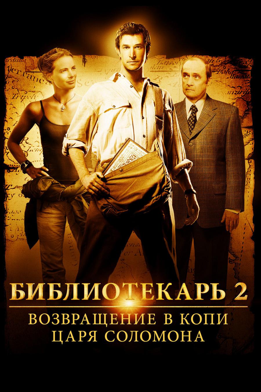 Библиотекарь 2: Возвращение в Копи Царя Соломона