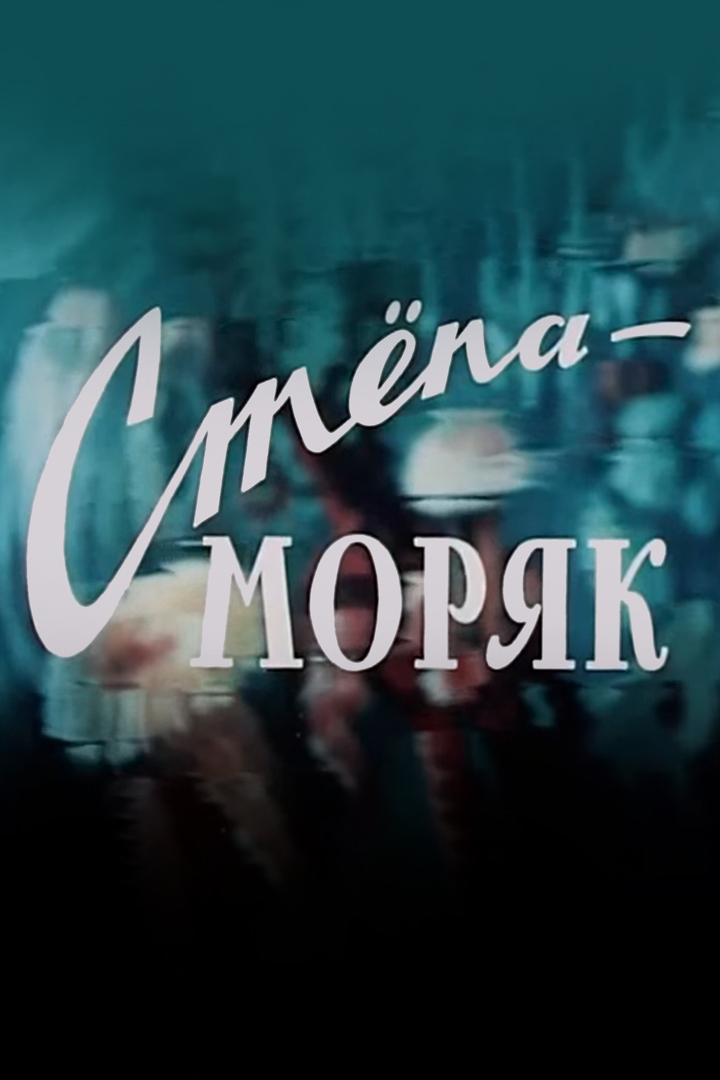 Стёпа-моряк