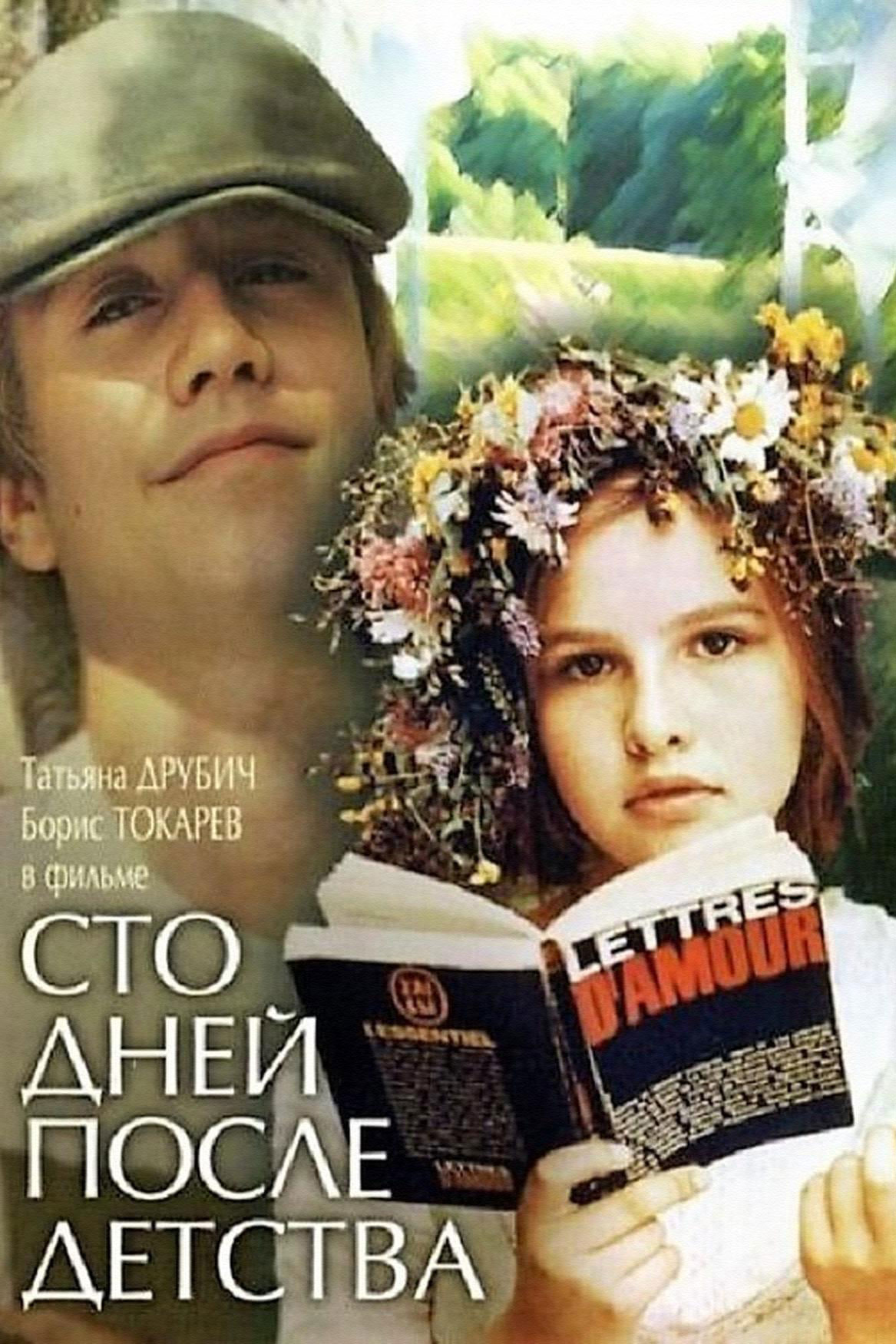 Сто дней после детства