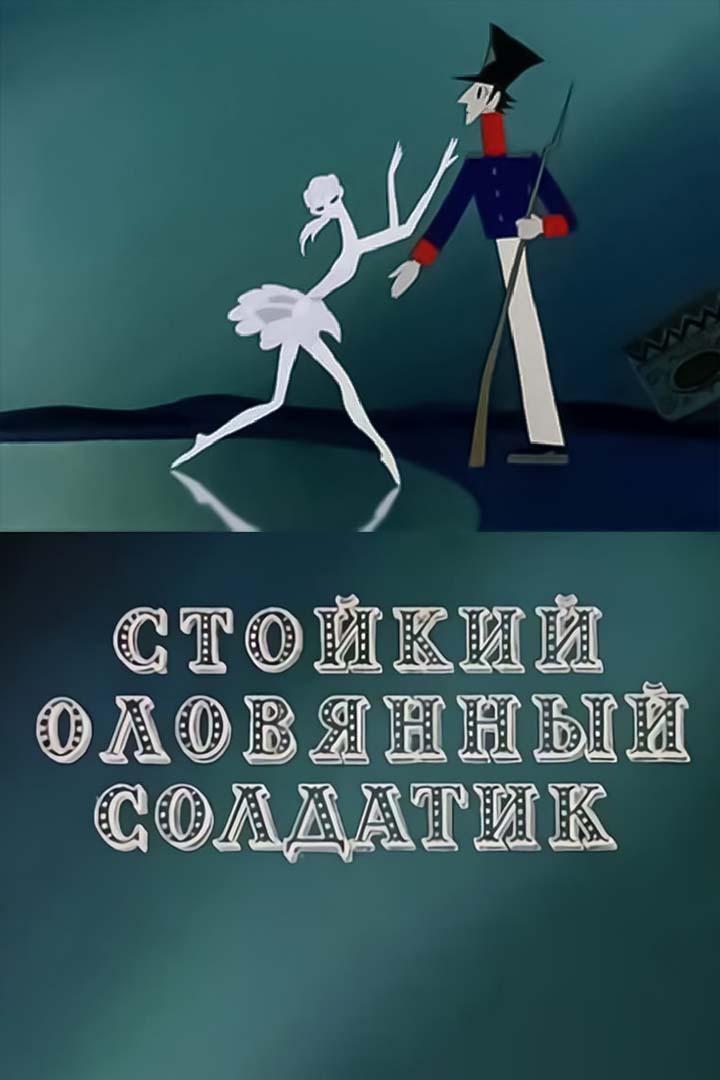 Стойкий оловянный солдатик