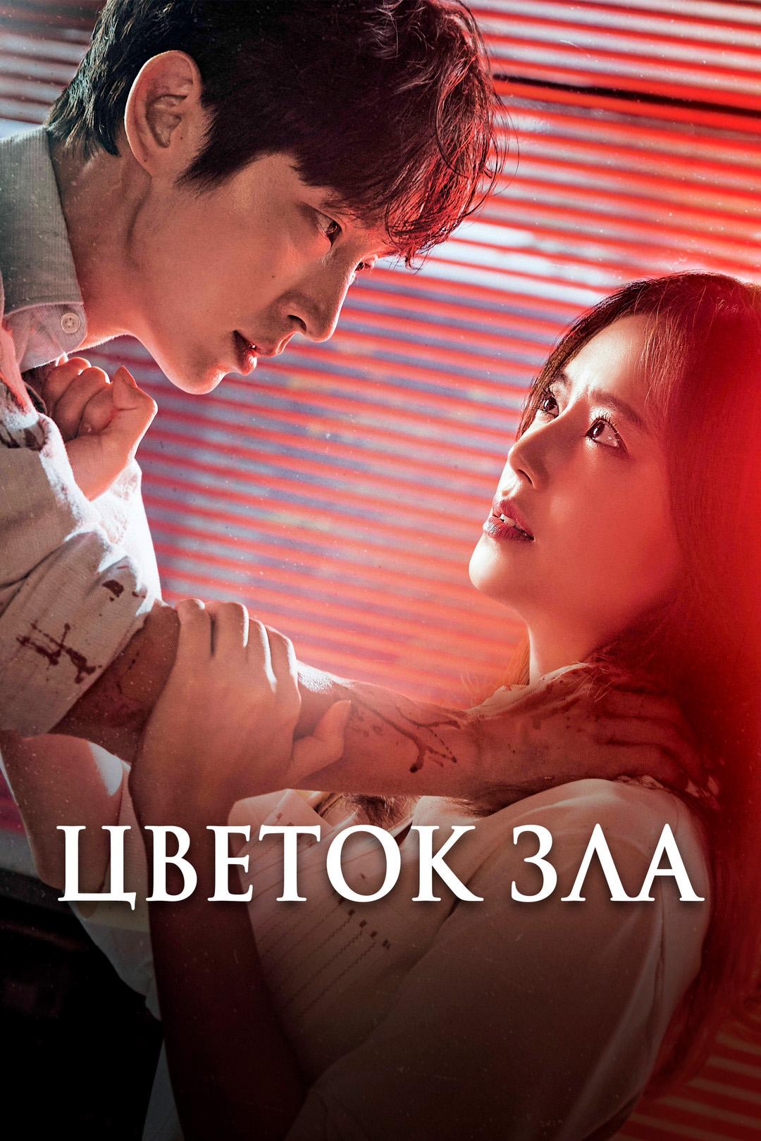 Цветок зла