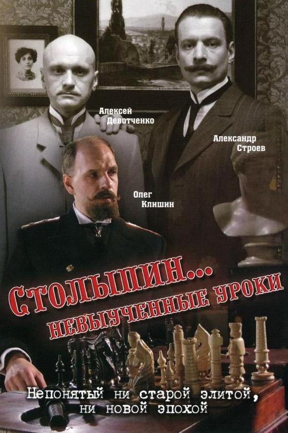 Столыпин... Невыученные уроки
