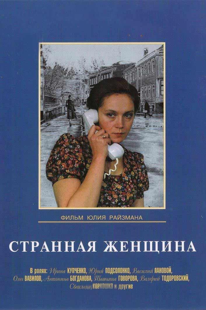 Странная женщина