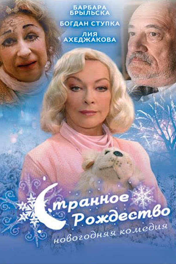 Странное Рождество