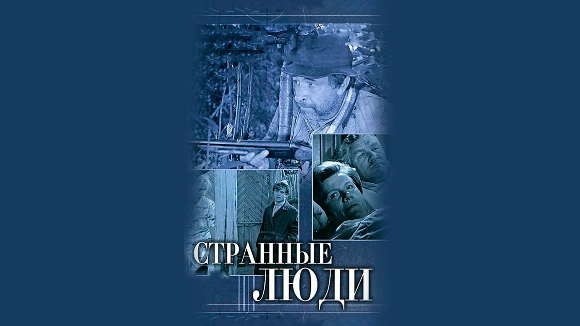 Странные люди
