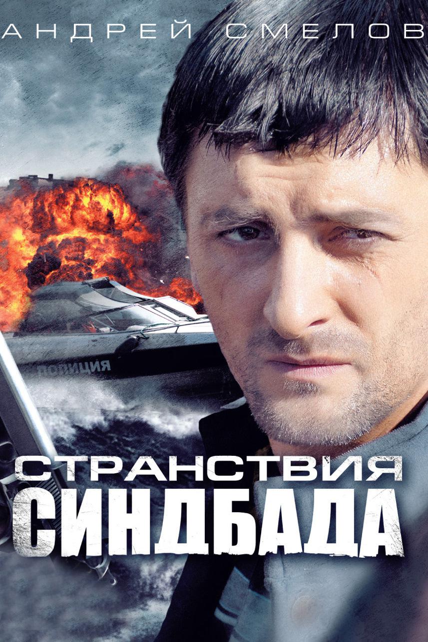 Странствия Синдбада