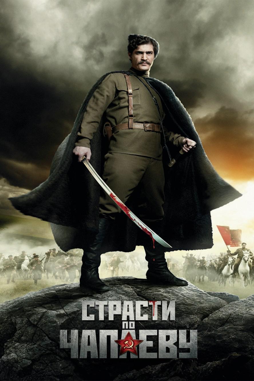 Страсти по Чапаю
