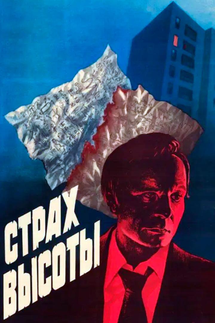 Страх высоты