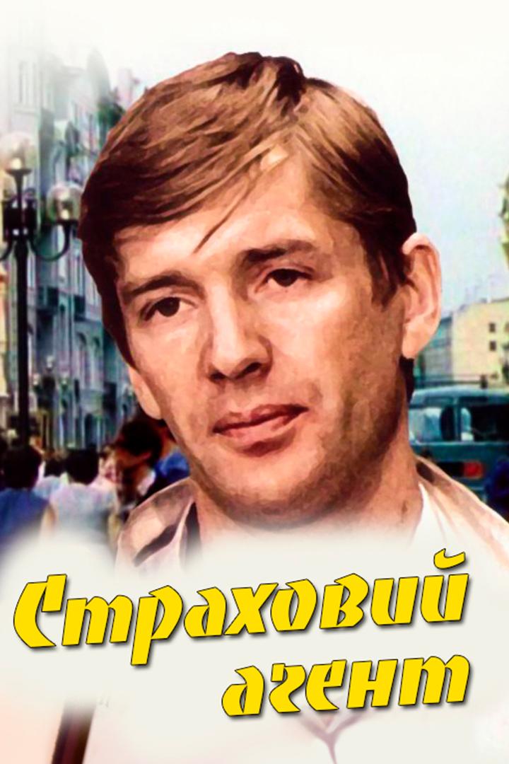 Страховой агент
