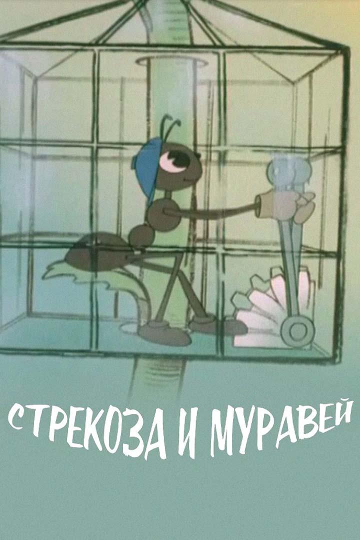 Стрекоза и муравей