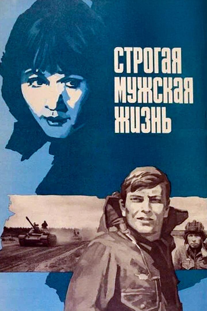 Строгая мужская жизнь