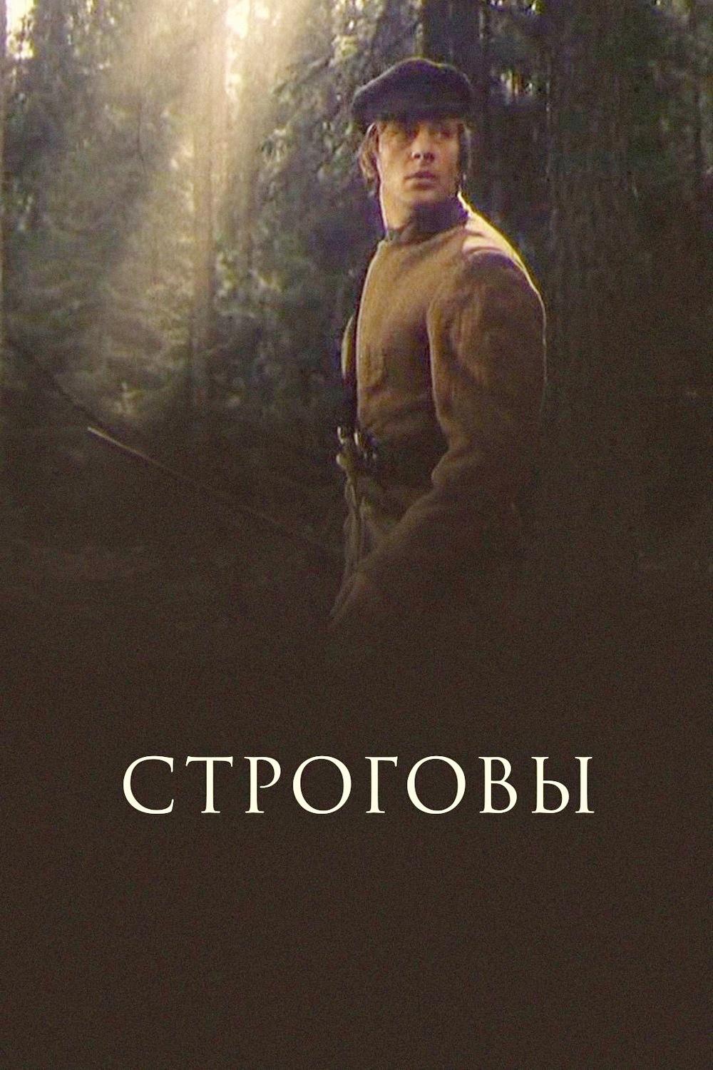 Строговы