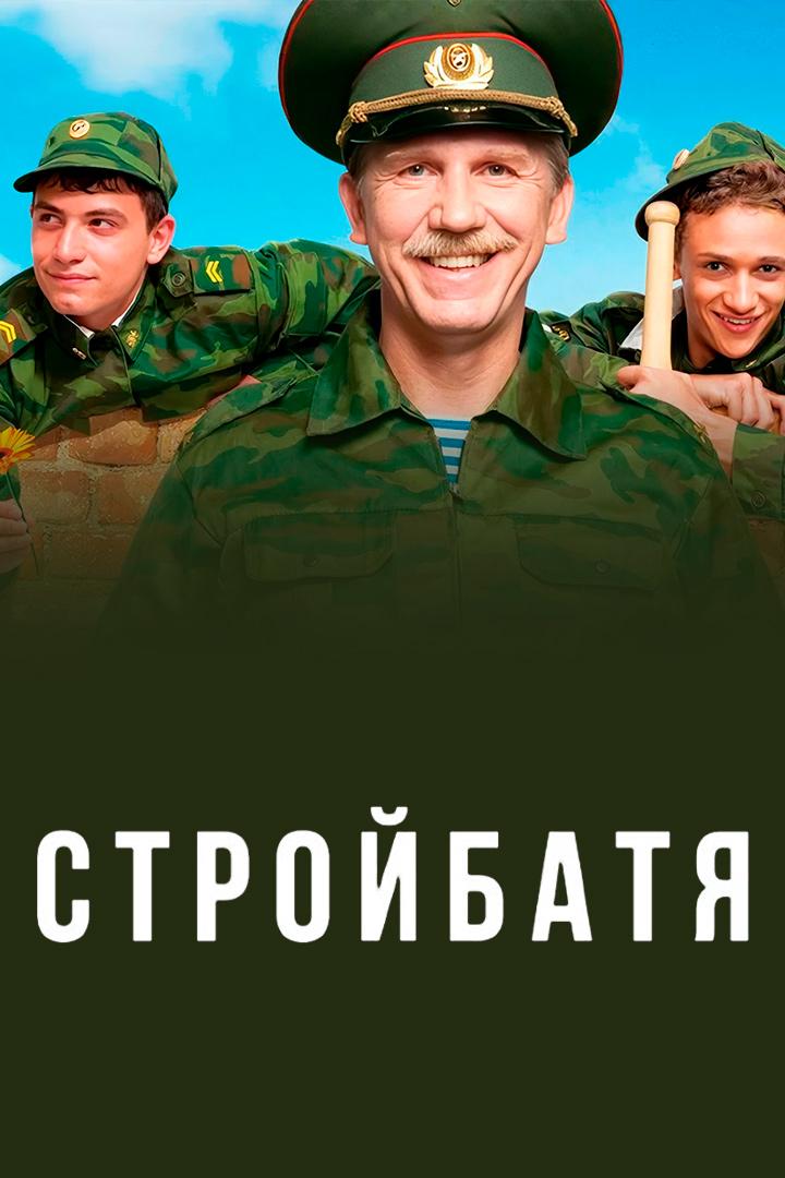 Стройбатя