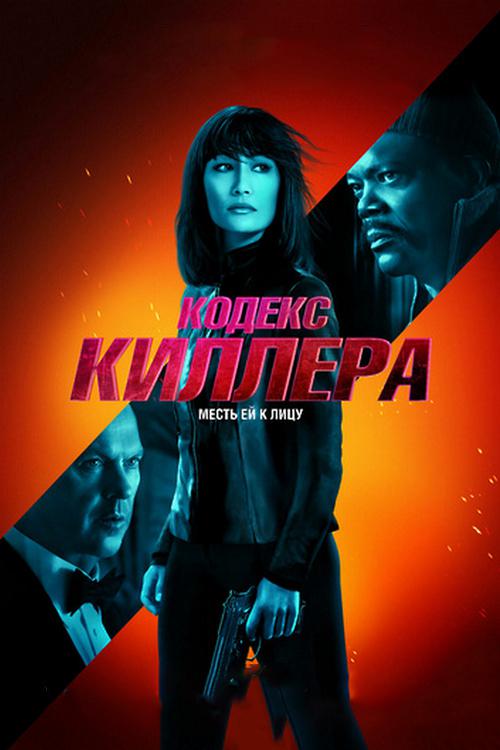 Кодекс киллера