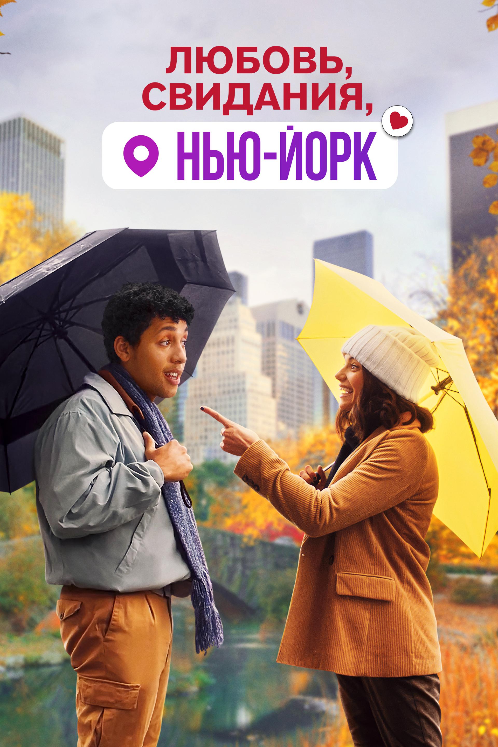 Любовь, свидания, Нью-Йорк