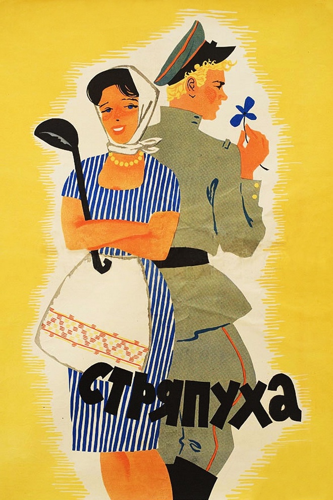 Стряпуха