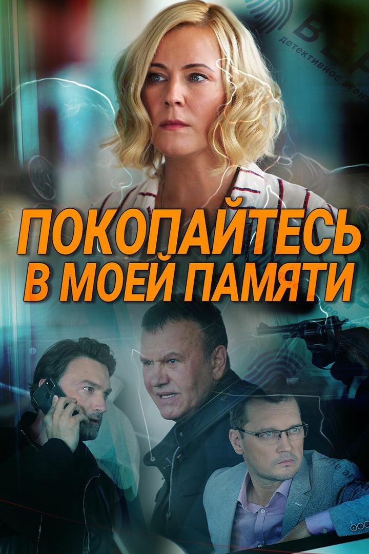 Покопайтесь в моей памяти