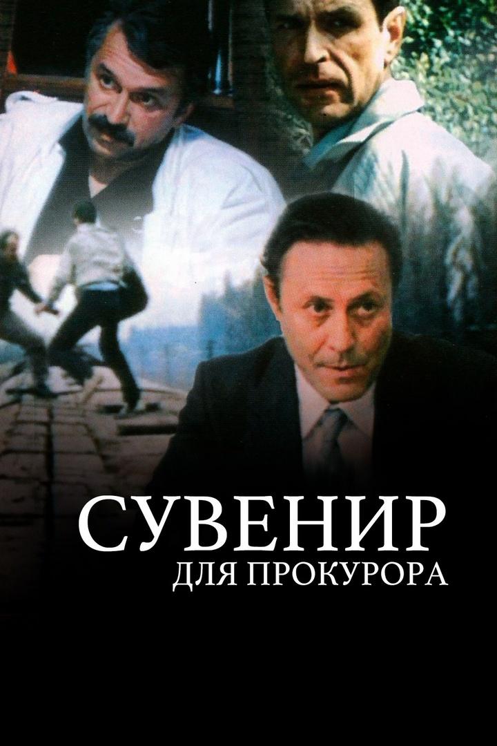 Сувенир для прокурора