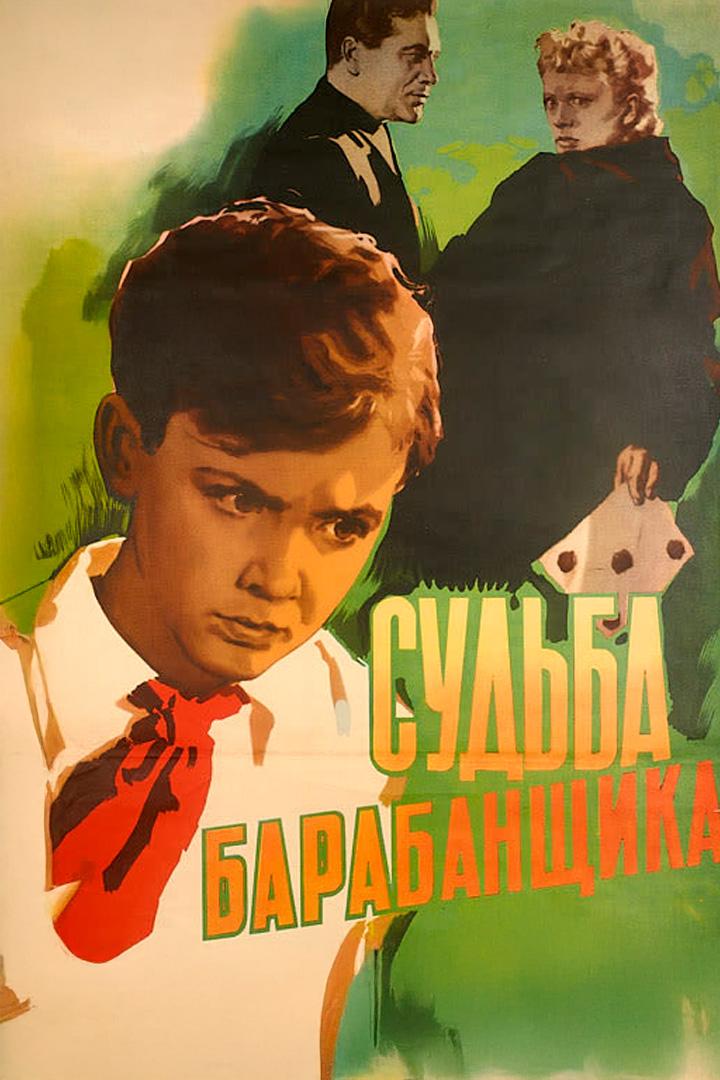 Судьба барабанщика