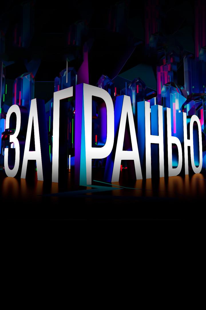 Постер: За гранью