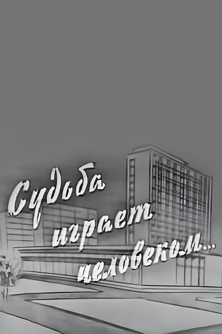 Судьба играет человеком