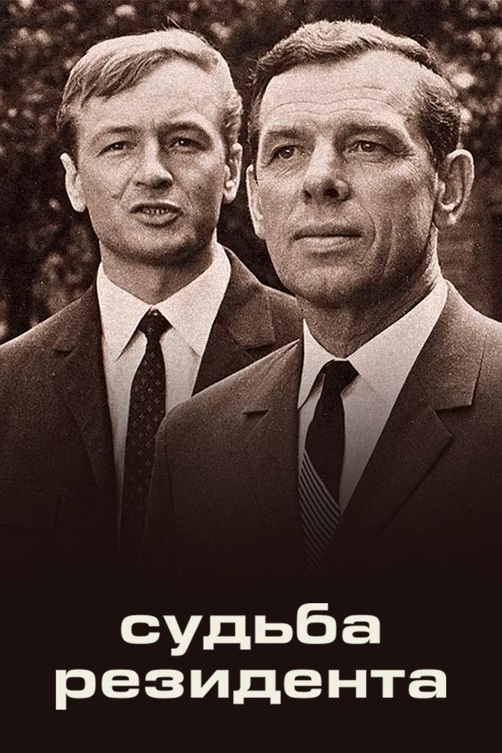 Судьба резидента