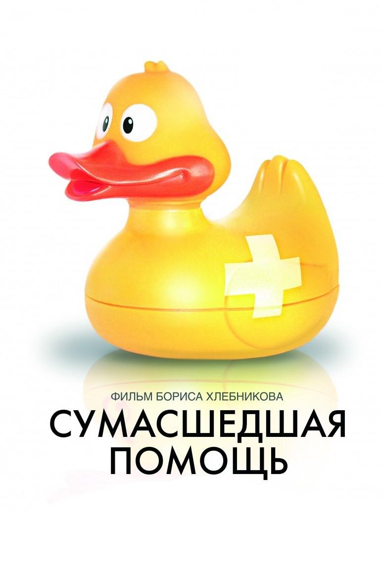 Сумасшедшая помощь
